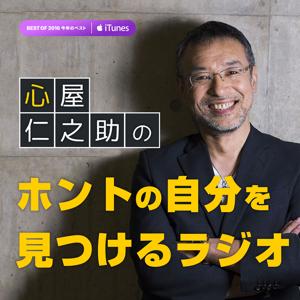 心屋仁之助の「ホントの自分を見つけるラジオ」 by 心屋仁之助