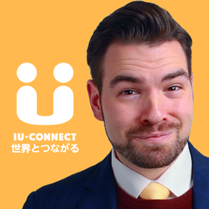 世界とつながる|IU-Connectの公式 Podcast by Arthur Zetes (アーサー・ゼテス）