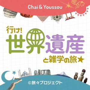 行け！世界遺産と雑学の旅☆ podcast - Free on The Podcast App