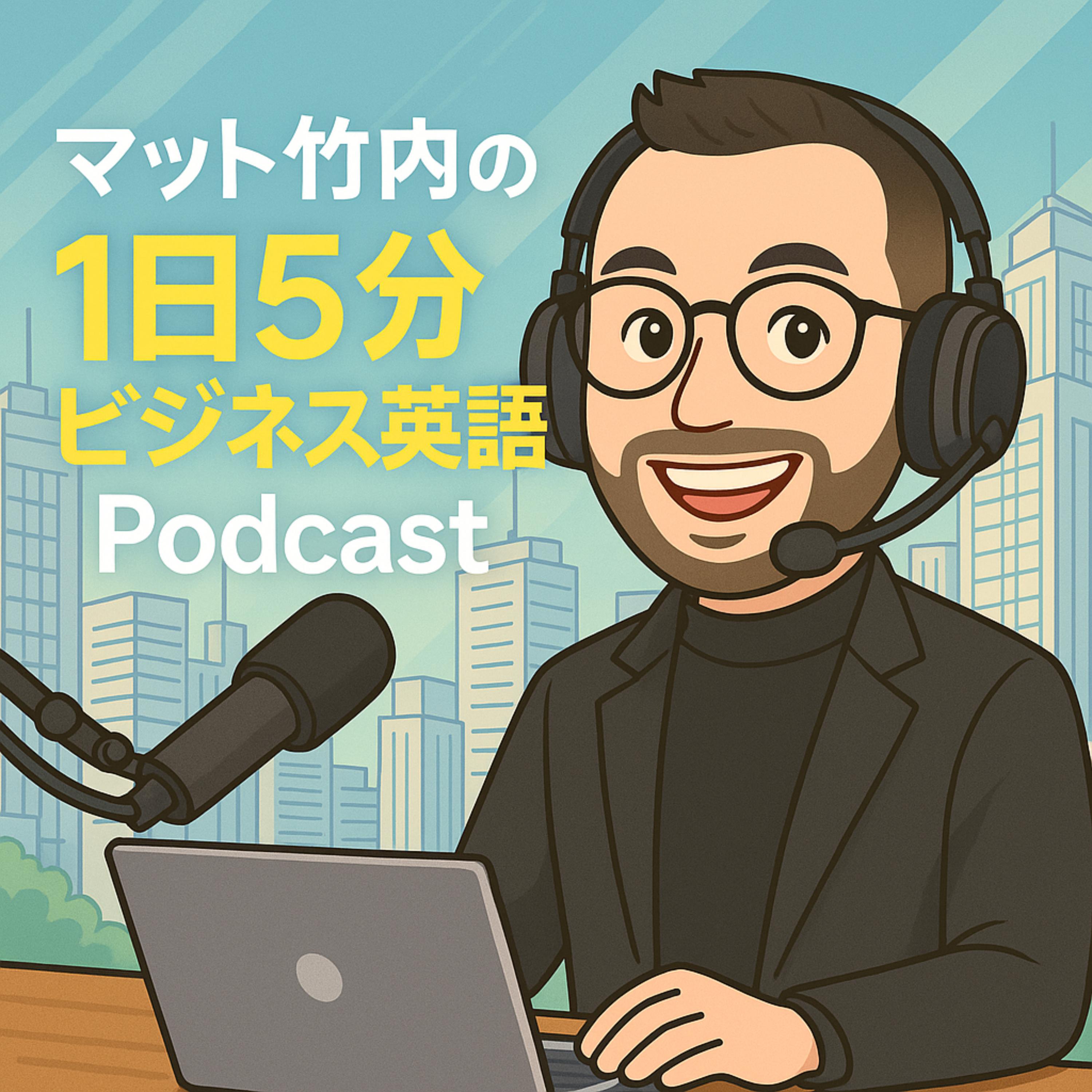 解説！1日5分ビジネス英語 podcast - Free on The Podcast App
