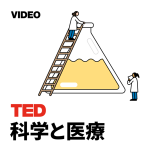 TEDTalks 科学と医療 by TED