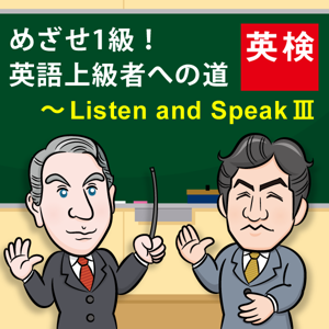 めざせ1級！ 英語上級者への道～Listen and Speak Ⅲ : 英検 | 日本英語検定協会