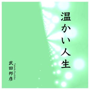 温かい人生