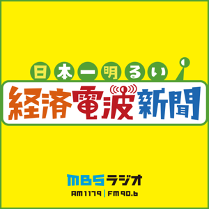 日本一明るい経済電波新聞