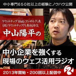 Webコンサルタント中山陽平の「中小企業を強くするWebマーケティングラジオ」 by ラウンドナップ・Webコンサルティング 代表 中山陽平