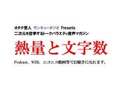 『熱量と文字数』  オタク芸人 サンキュータツオ Presents