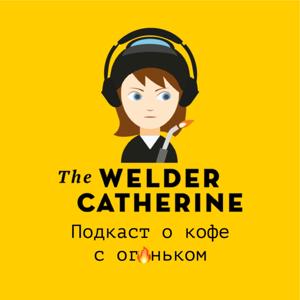 Блог о кофе с ог🔥ньком by The Welder Catherine