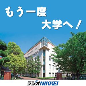 もう一度　大学へ！