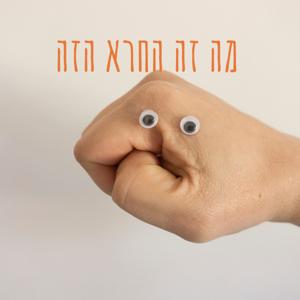 מה זה החרא הזה