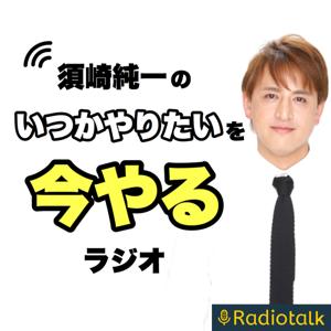 「いつかやりたい」を今やるラジオ