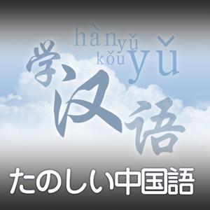 たのしい中国語 by CRI Japanese