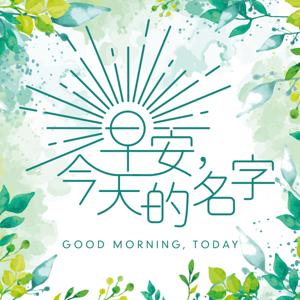 早安，今天的名字
