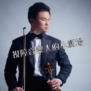 視障音樂人的小劇場