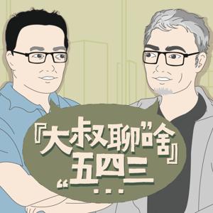 大叔聊啥五四三