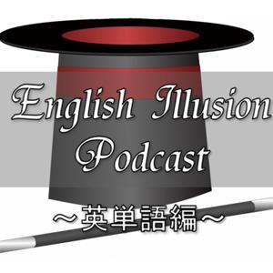 イングリッシュイリュージョンpodcast by English Illusion Podcast ～英単語編～