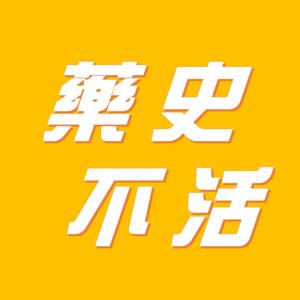 藥史不活