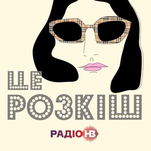 Це розкіш by Radio NV