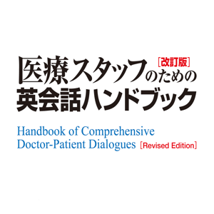 医療スタッフのための英会話ハンドブック〈改訂版〉