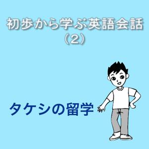 初歩から学ぶ英語会話（２）
タケシの留学 by M & H