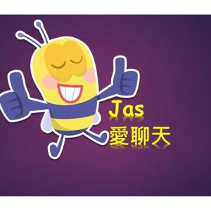 Jas 愛聊天