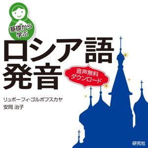 基礎から学ぶロシア語発音