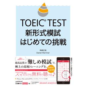 TOEIC TEST 新形式模試　はじめての挑戦 by やどかり出版株式会社