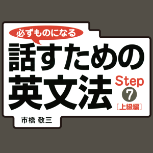 必ずものになる話すための英文法　STEP 7　[上級編]