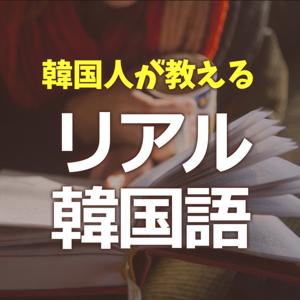 韓国人が教える韓国語 by リアル韓国語スクール