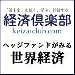 経済クラブ – 経済危機に備える資産防衛&経済予測サイト