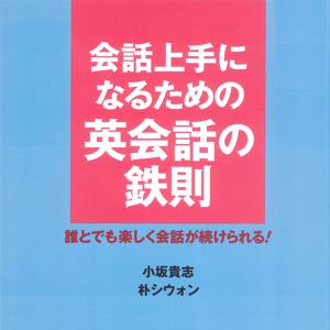 会話上手になるための　英会話の鉄則――誰とでも楽しく会話が続けられる！