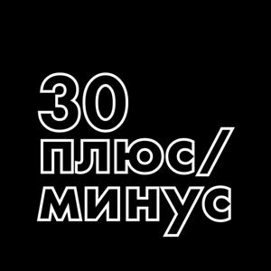 30 плюс/минус