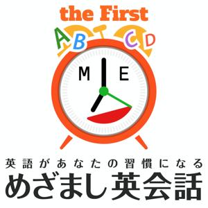 めざまし英会話the first by めざまし英会話 the First