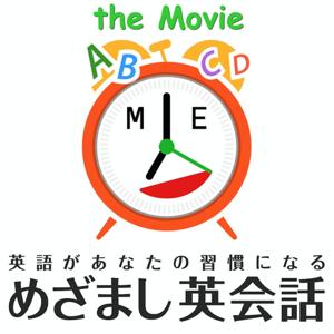 めざまし英会話 the movie 英語があなたの習慣になる