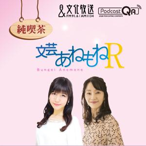 純喫茶　あねもねR by 文化放送PodcastQR