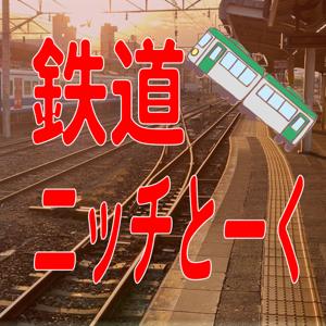 鉄道ニッチとーく by タロケン