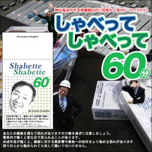 渡辺和昭のしゃべってしゃべって60分
