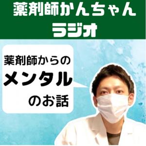 薬剤師かんちゃんラジオ