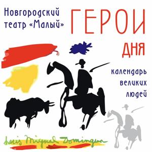 ГЕРОИ ДНЯ