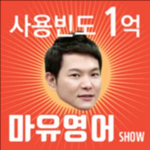 사용빈도 1억 마유영어쇼