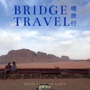 Bridge Travel 橋旅行