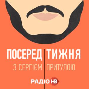 Посеред тижня з Сергієм Притулою