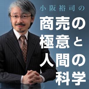 小阪裕司の、商売の極意と人間の科学