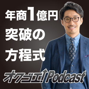 北岡秀紀のオクゴエ！(億越え) Podcast by ひみつきちJ株式会社