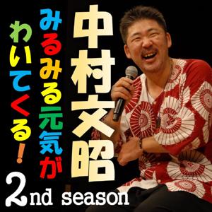 中村文昭のポッドキャストでみるみる元気がわいてくる！2nd Season