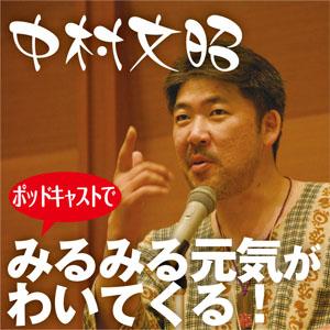 中村文昭のポッドキャストでみるみる元気がわいてくる！