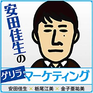 安田佳生のゲリラマーケティング by 株式会社安田佳生事務所