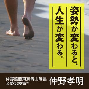 姿勢が変わると、人生が変わる。 by 姿勢治療家（R）仲野孝明