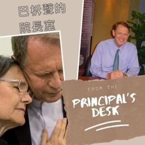 From the principal’s desk | 巴柝聲的院長室