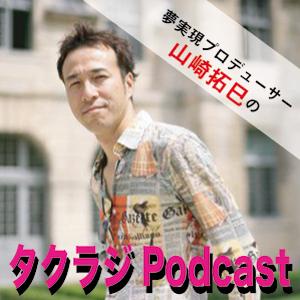 タクラジPodcast