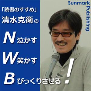 「読書のすすめ」清水克衛の Ｎ・Ｗ・Ｂ！